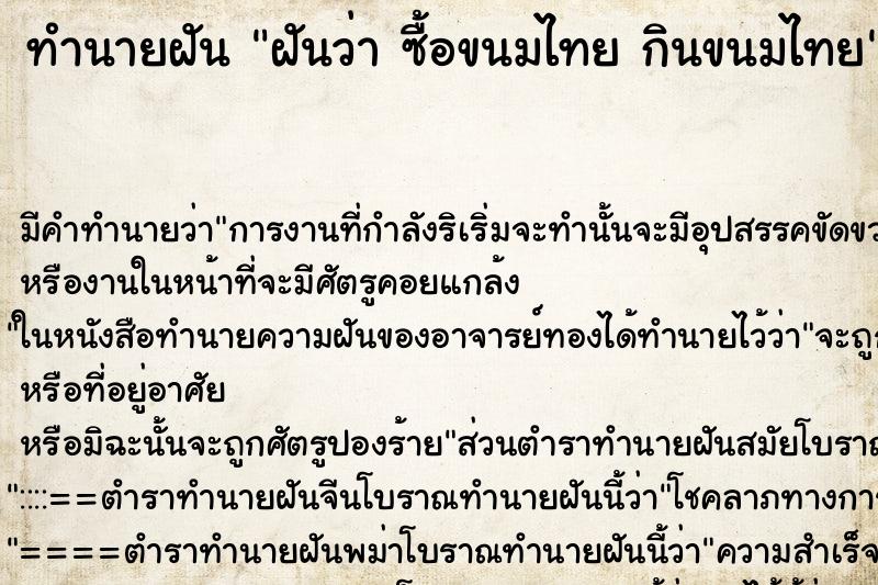 ทำนายฝัน ฝันว่า ซื้อขนมไทย กินขนมไทย ทำนายฝัน ฝันว่า ซื้อขนมไทย กินขนมไทย